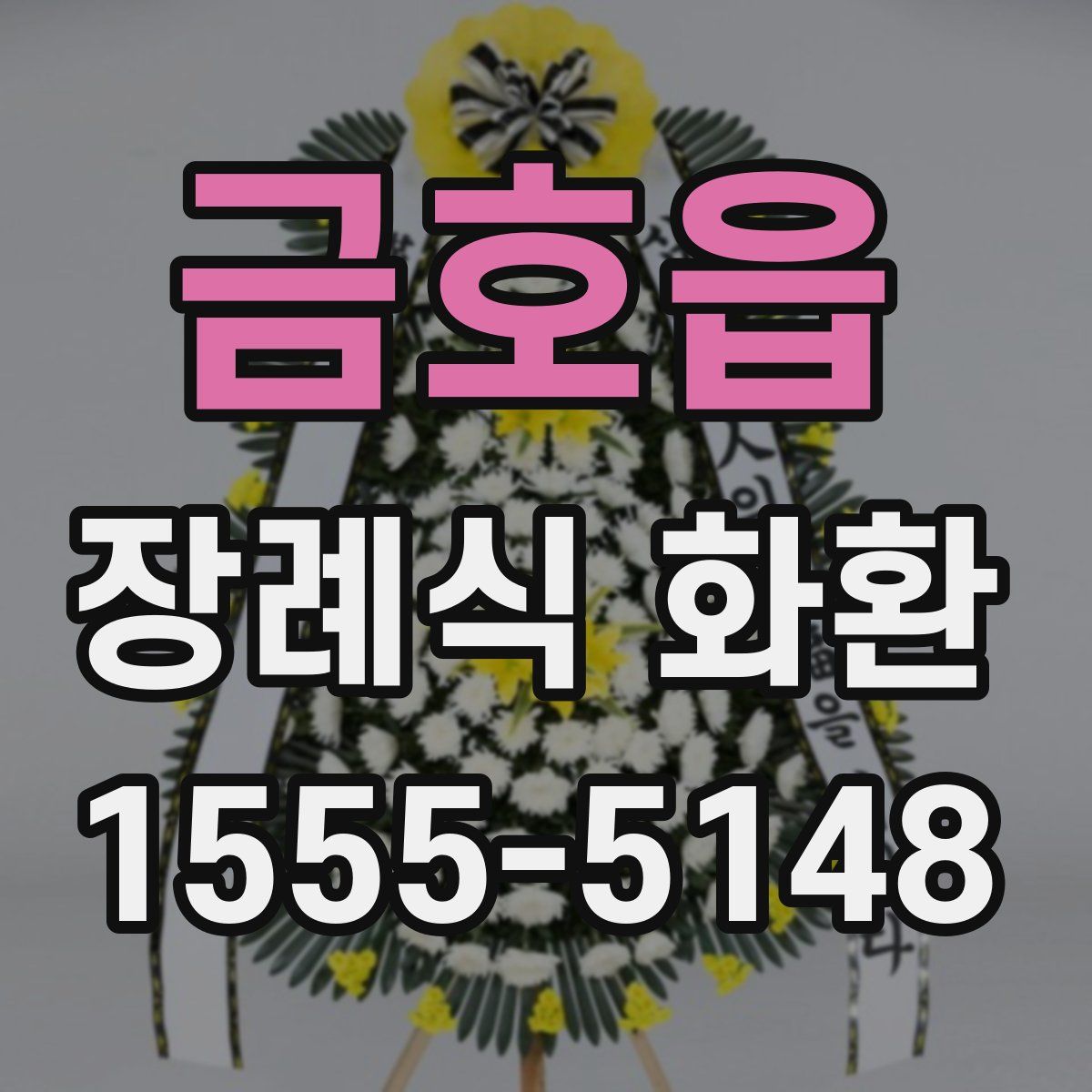금호읍 장례식 화환
