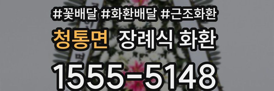 청통면 장례식 화환