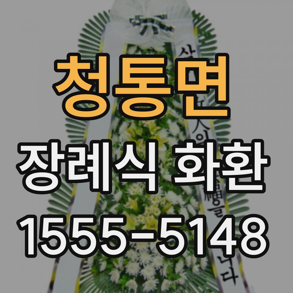 청통면 장례식 화환