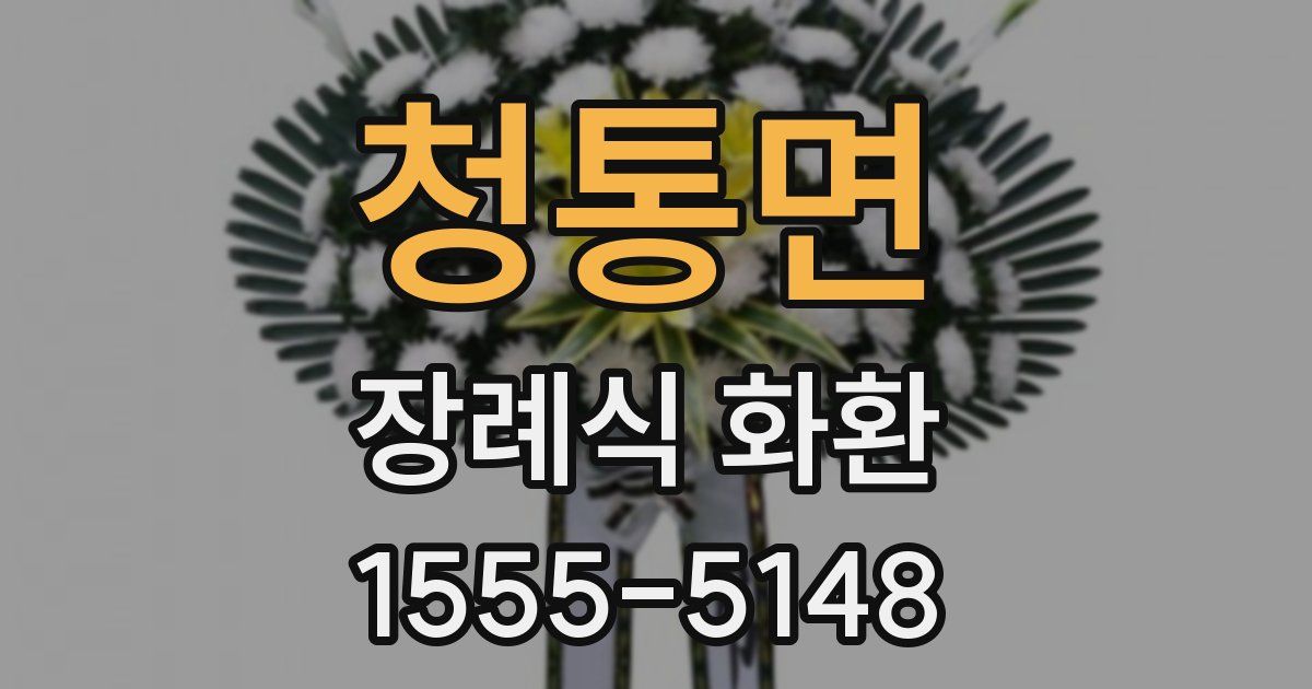 청통면 장례식 화환