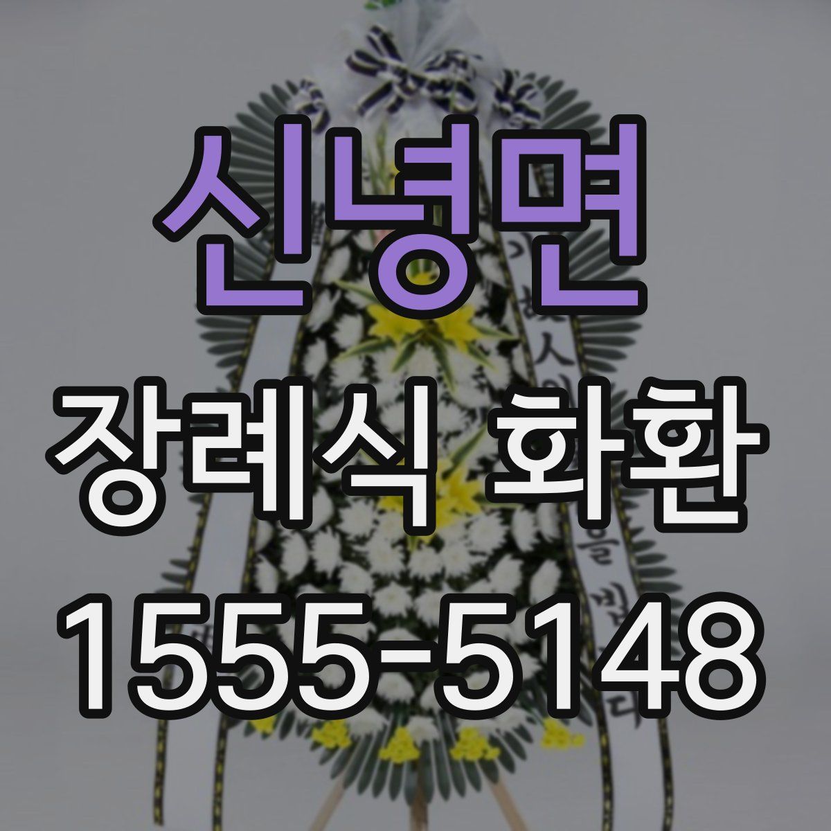 신녕면 장례식 화환