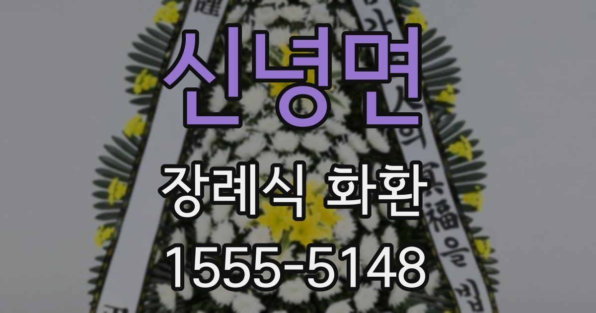 신녕면 장례식 화환