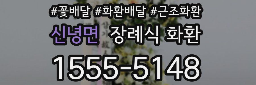 신녕면 장례식 화환