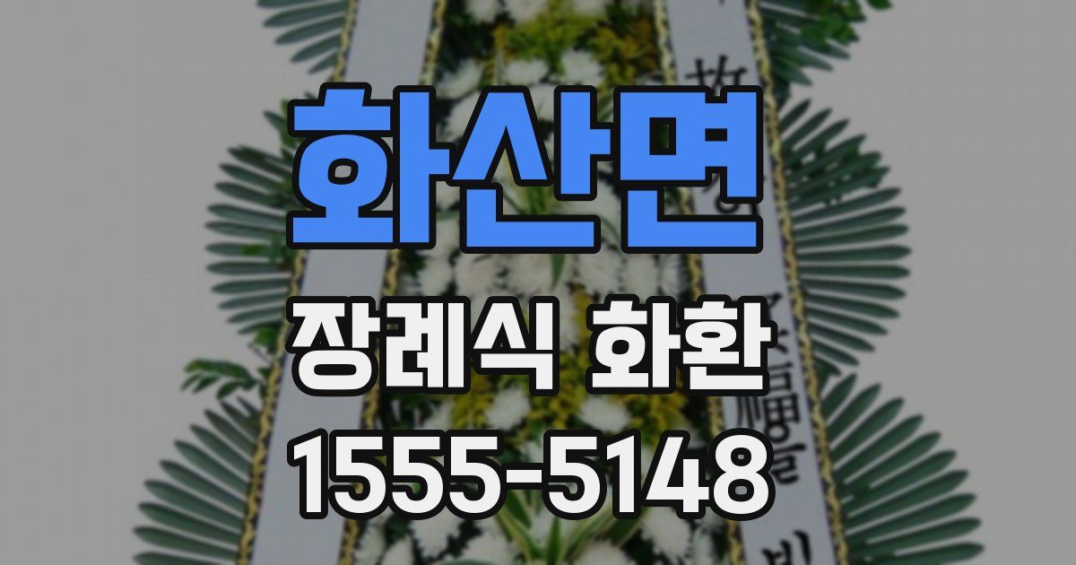 화산면 장례식 화환