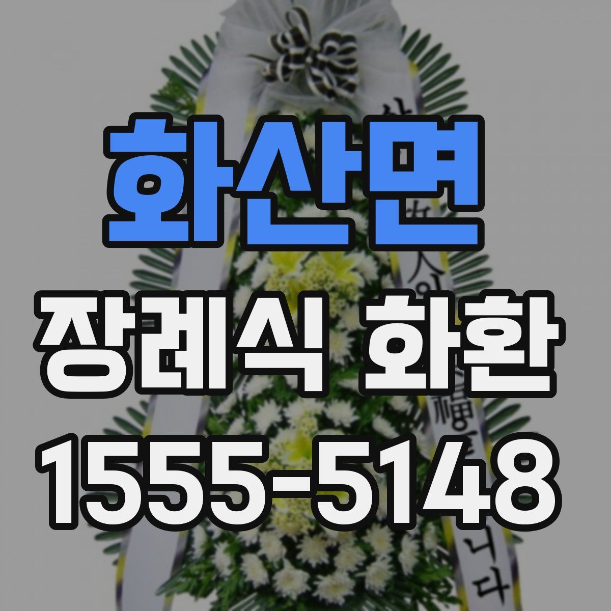 화산면 장례식 화환