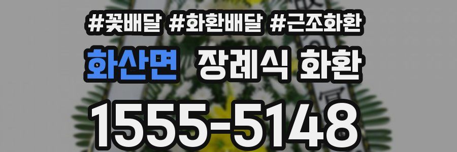 화산면 장례식 화환