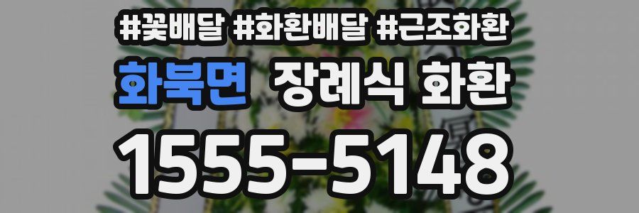 화북면 장례식 화환