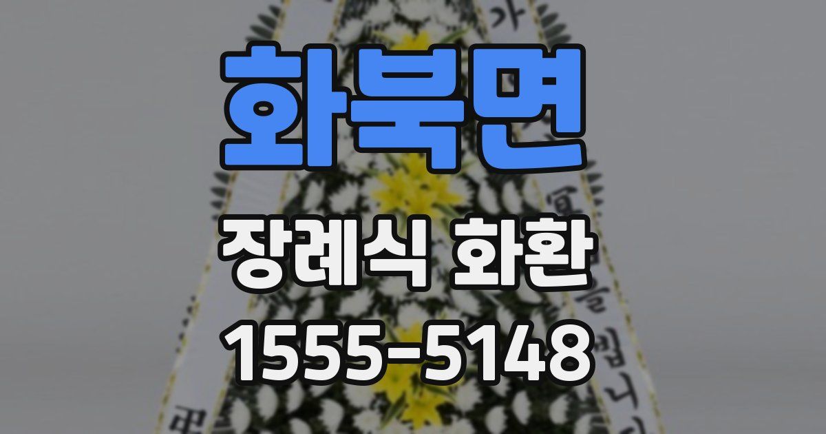 화북면 장례식 화환