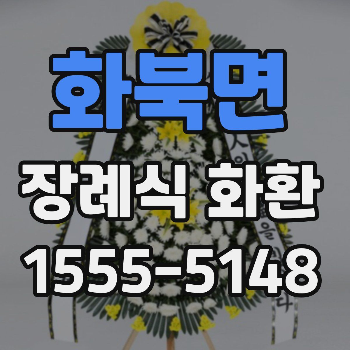 화북면 장례식 화환