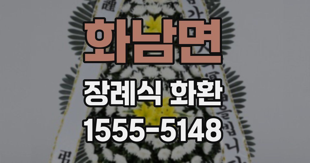 화남면 장례식 화환