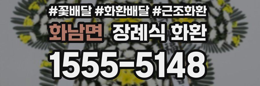 화남면 장례식 화환