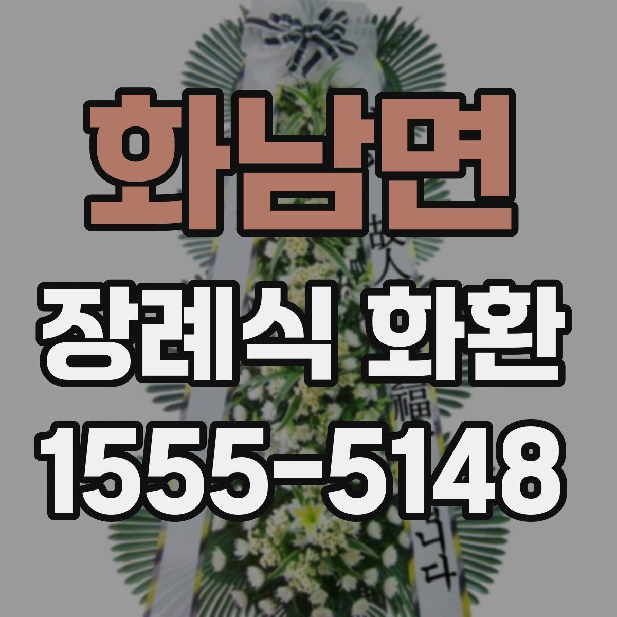 화남면 장례식 화환
