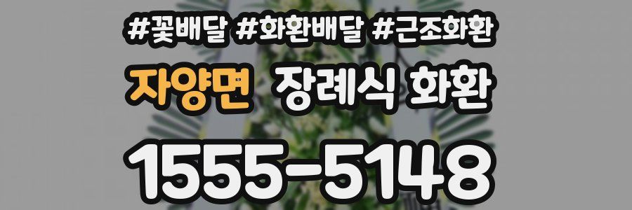자양면 장례식 화환