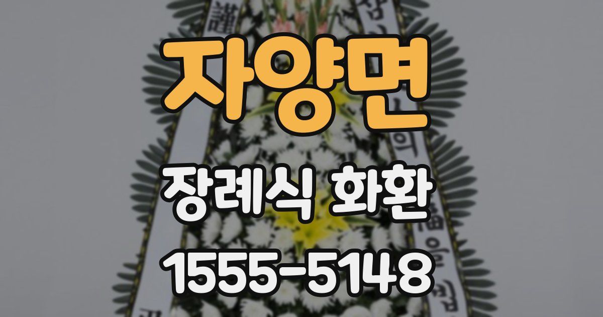 자양면 장례식 화환