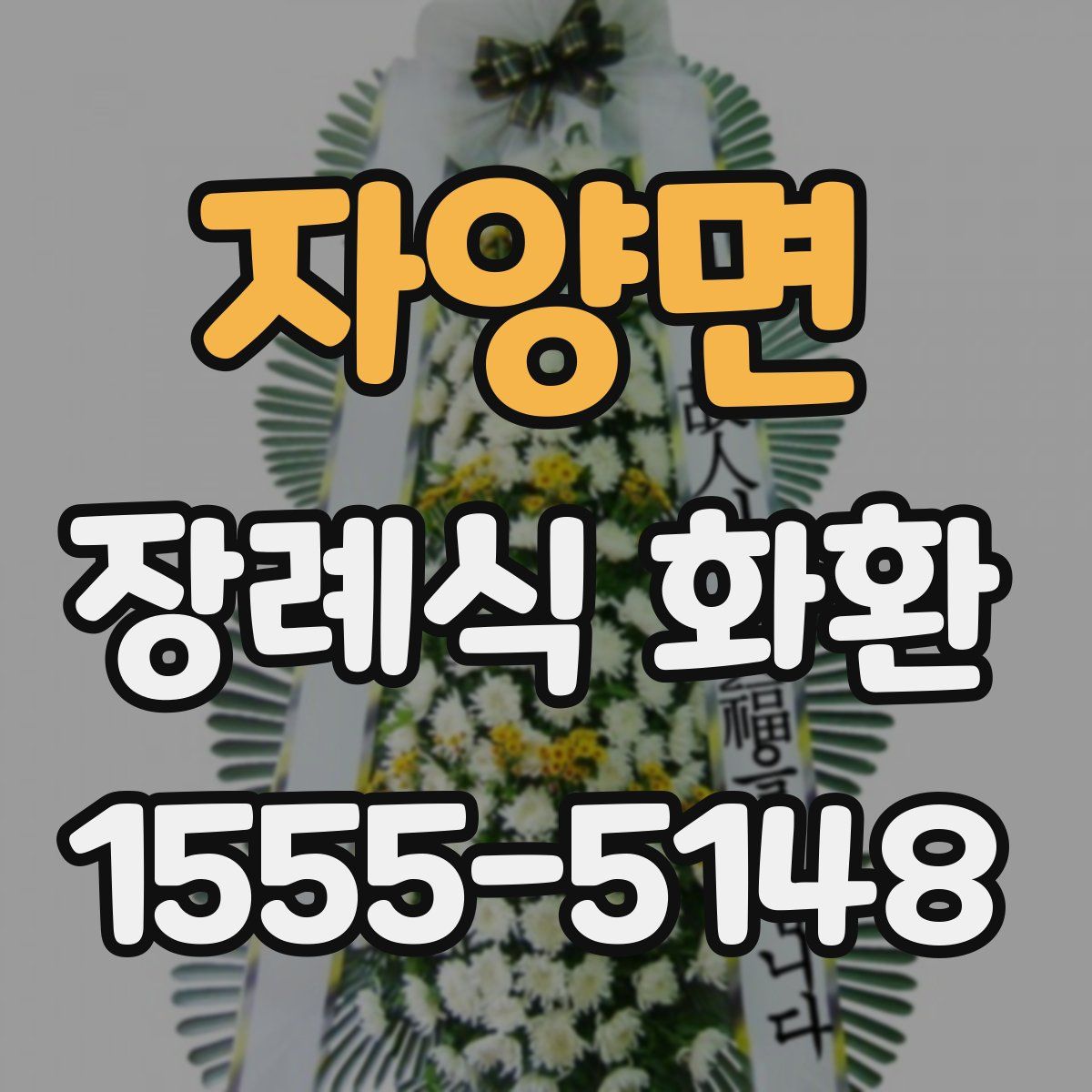 자양면 장례식 화환