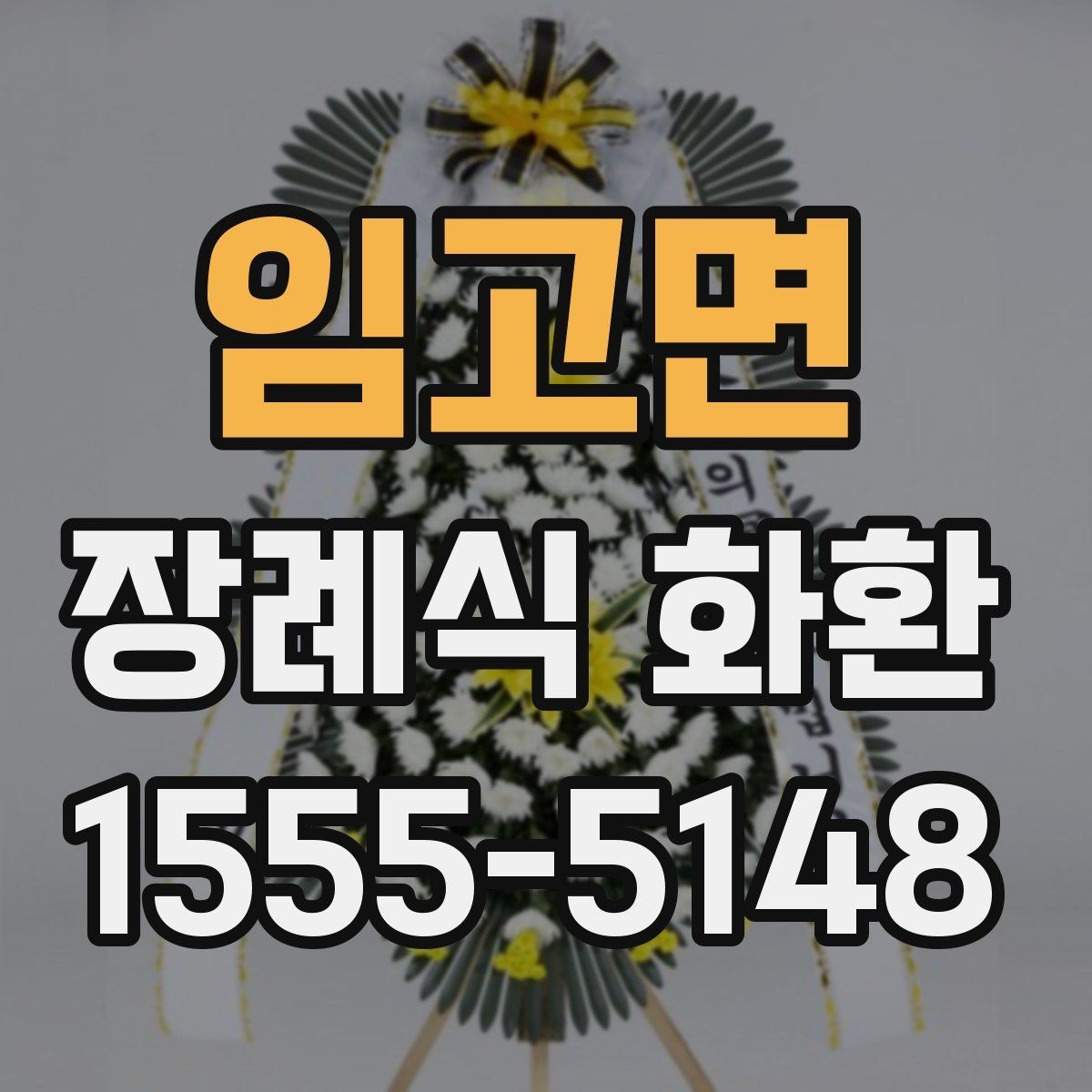 임고면 장례식 화환 확인해야 할 배송 조건