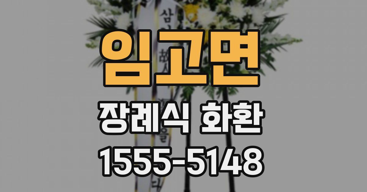 임고면 장례식 화환
