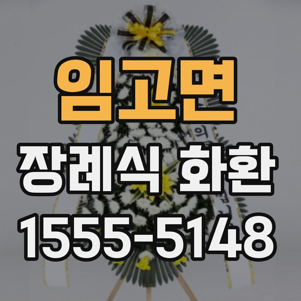 임고면 장례식 화환