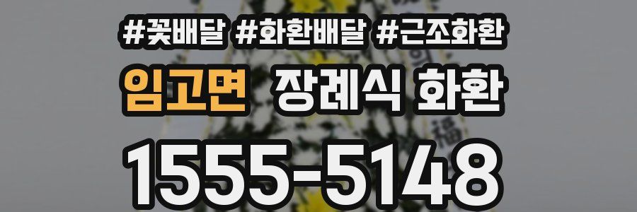 임고면 장례식 화환