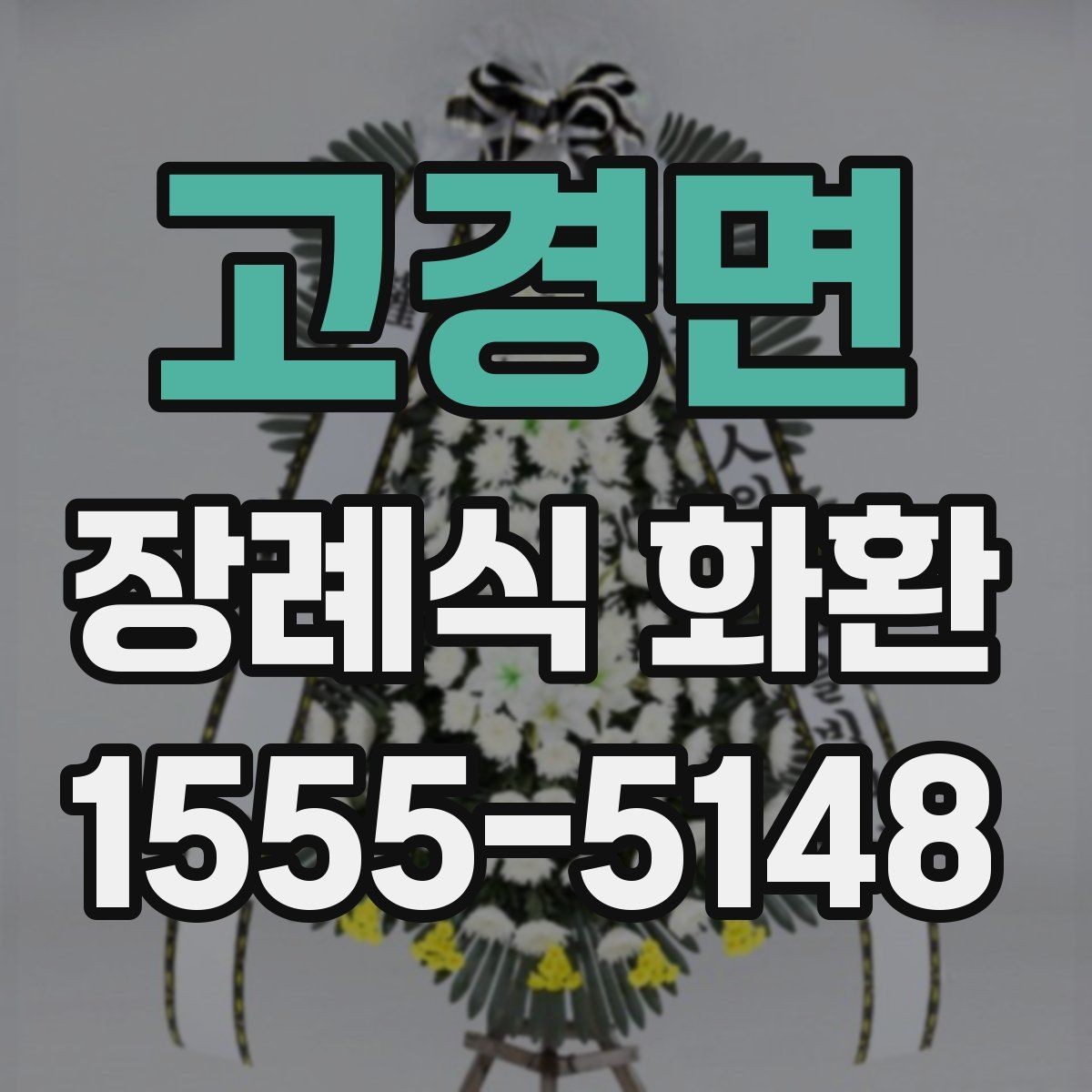고경면 장례식 화환 배송 완료 후 확인할 내용