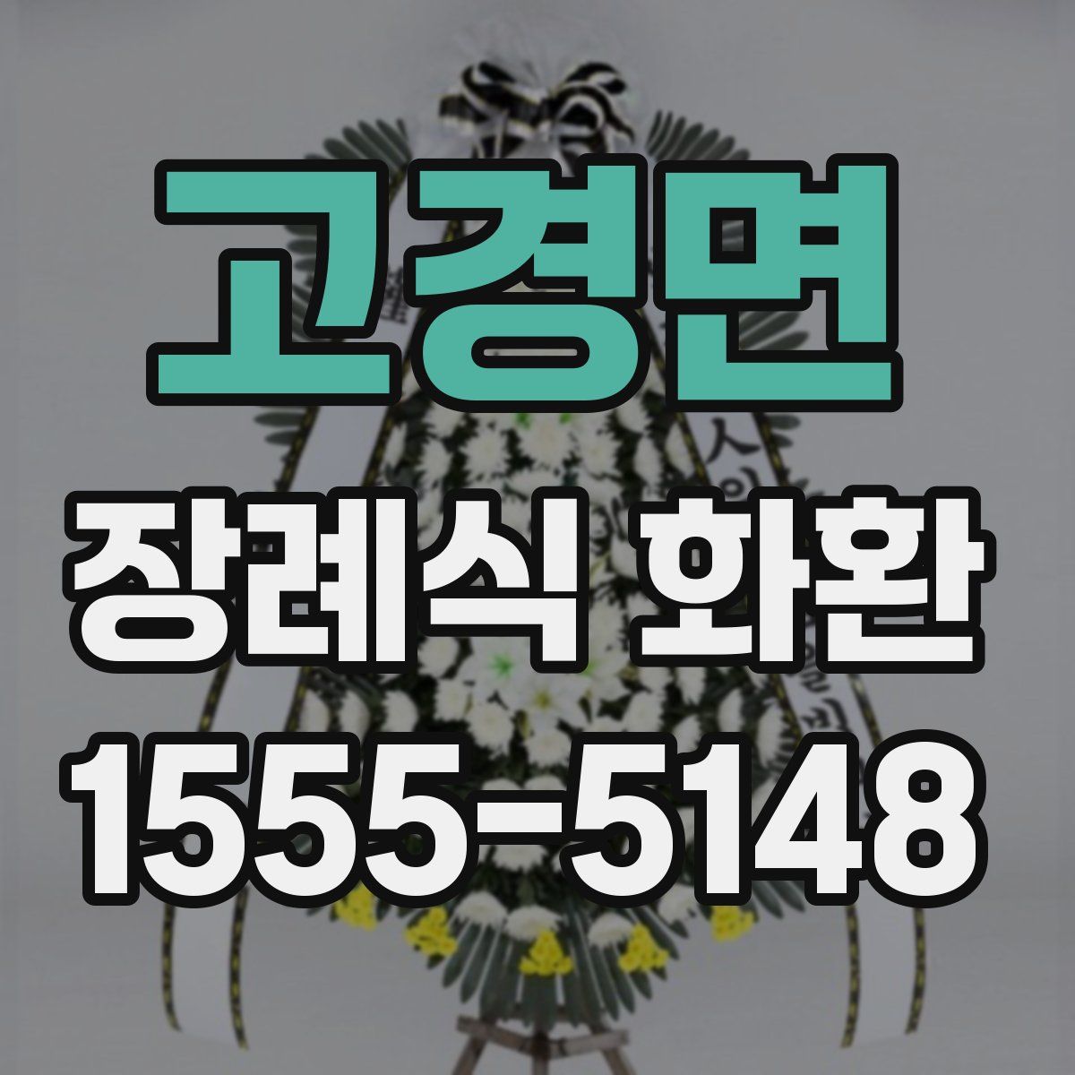 고경면 장례식 화환