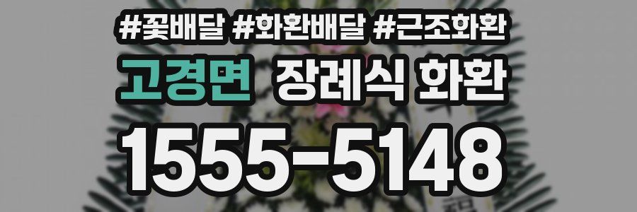 고경면 장례식 화환