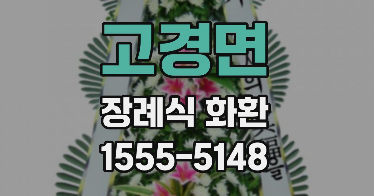고경면 장례식 화환