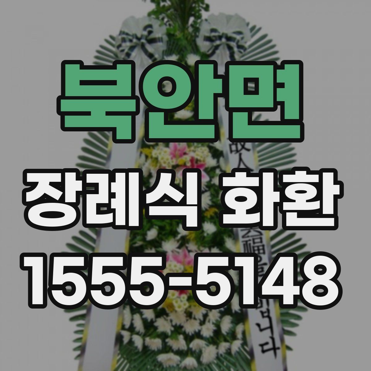 북안면 장례식 화환 주문 경험을 바탕으로 본 포인트