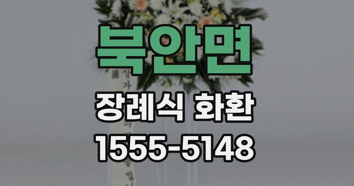 북안면 장례식 화환