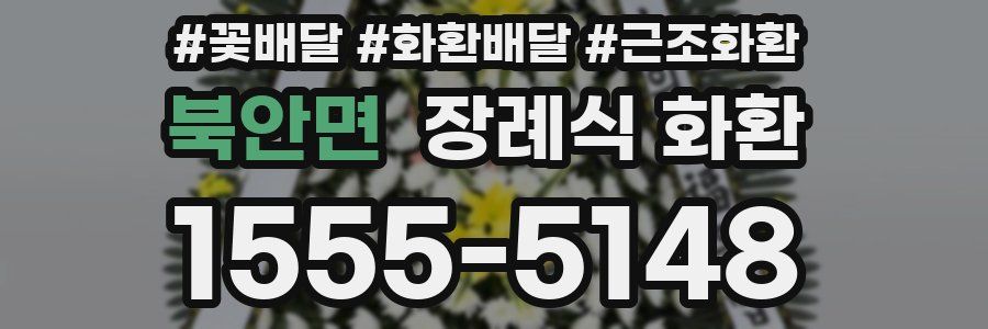 북안면 장례식 화환
