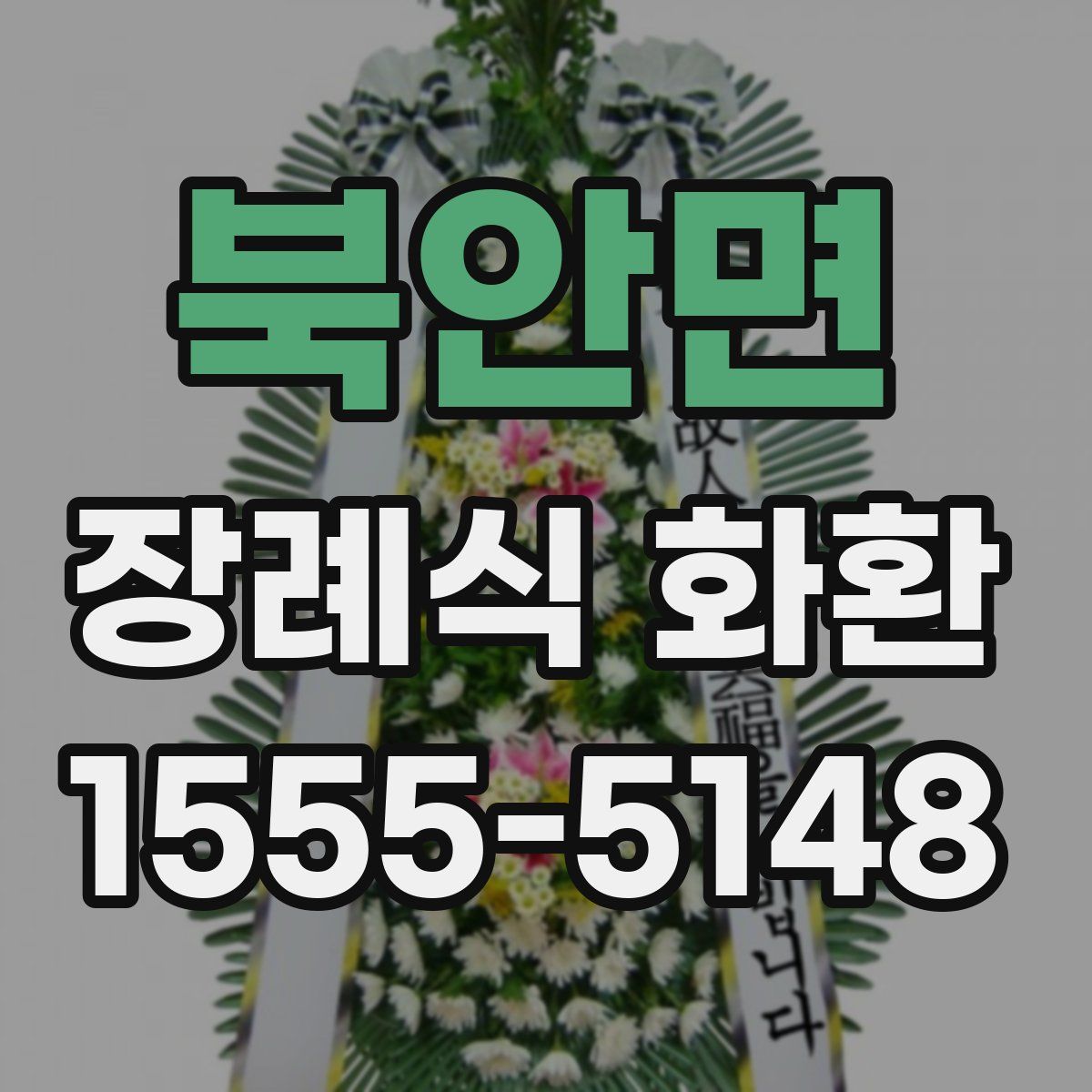 북안면 장례식 화환