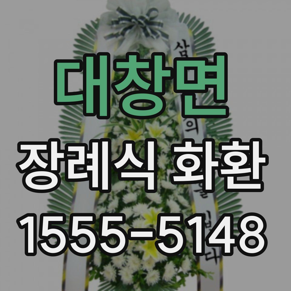 대창면 장례식 화환 발주 전에 점검할 항목