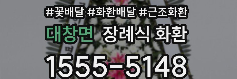 대창면 장례식 화환