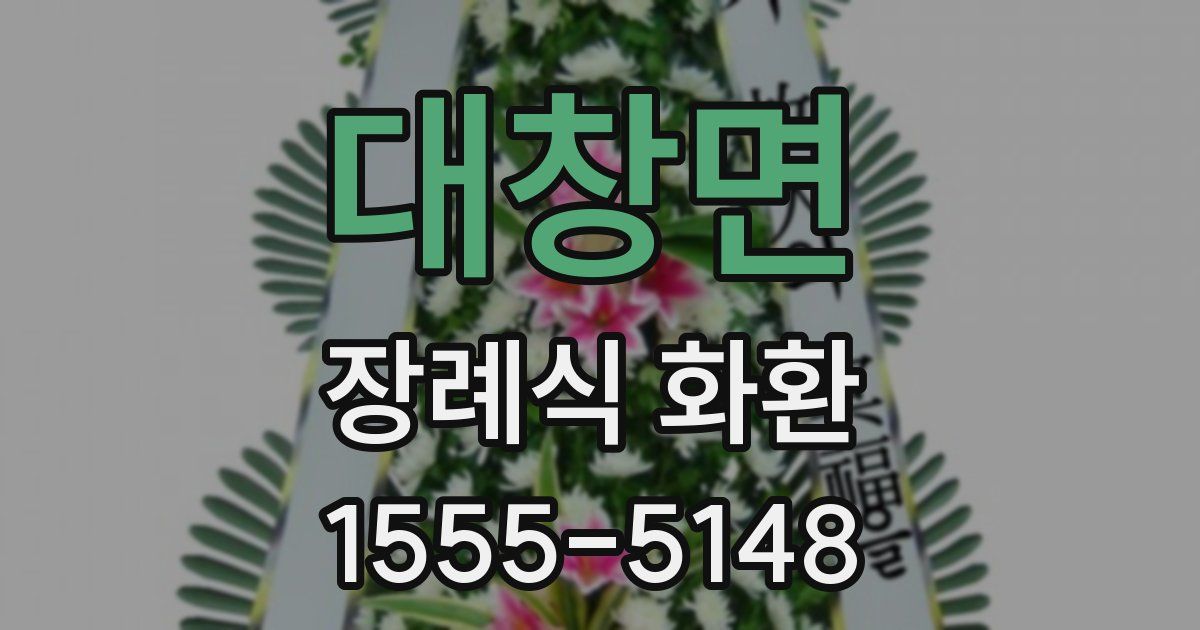 대창면 장례식 화환