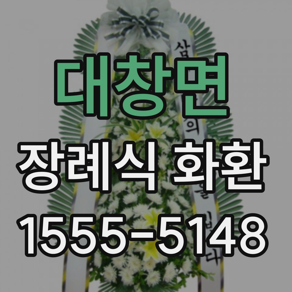 대창면 장례식 화환