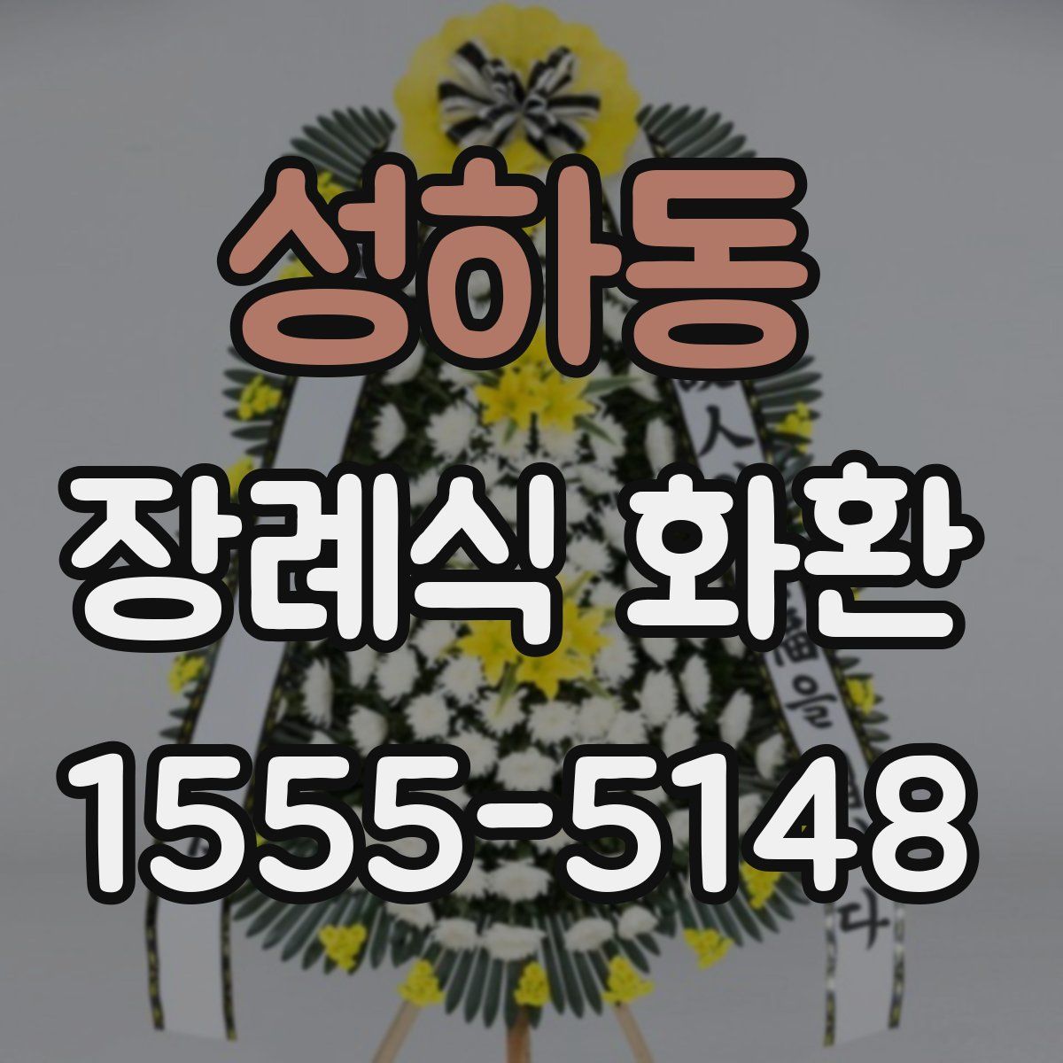 성하동 장례식 화환