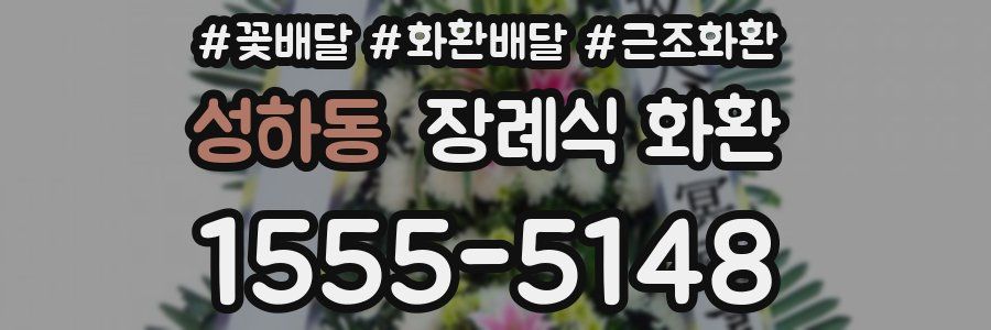 성하동 장례식 화환
