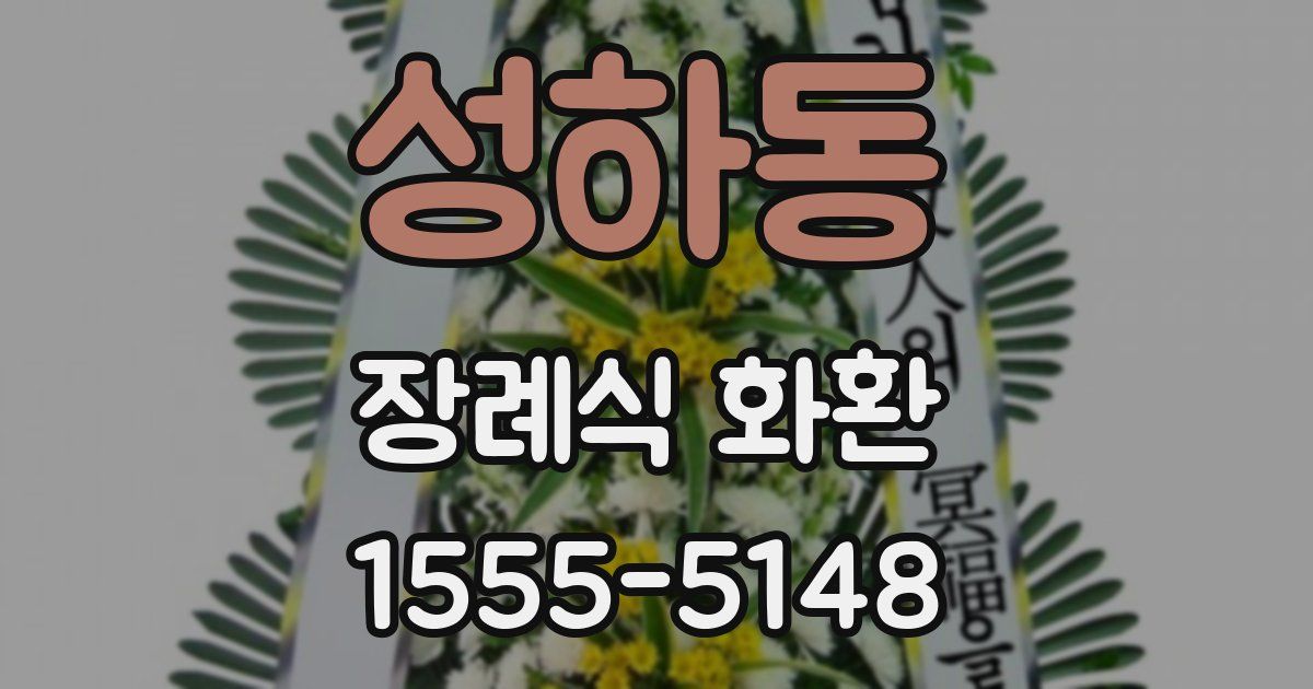 성하동 장례식 화환