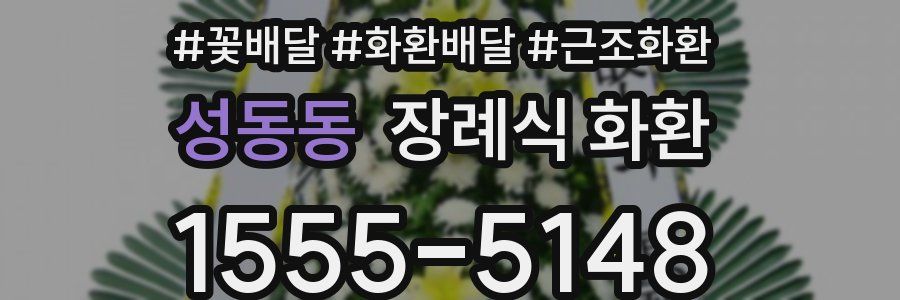 성동동 장례식 화환
