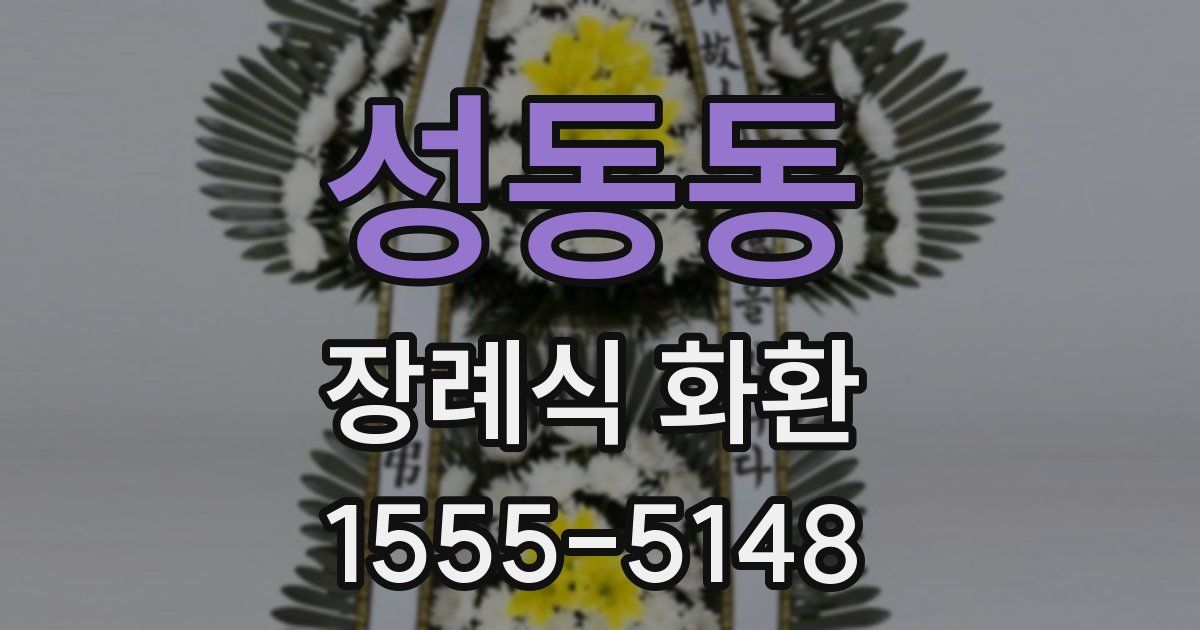 성동동 장례식 화환