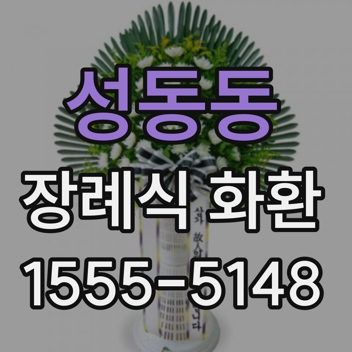 성동동 장례식 화환