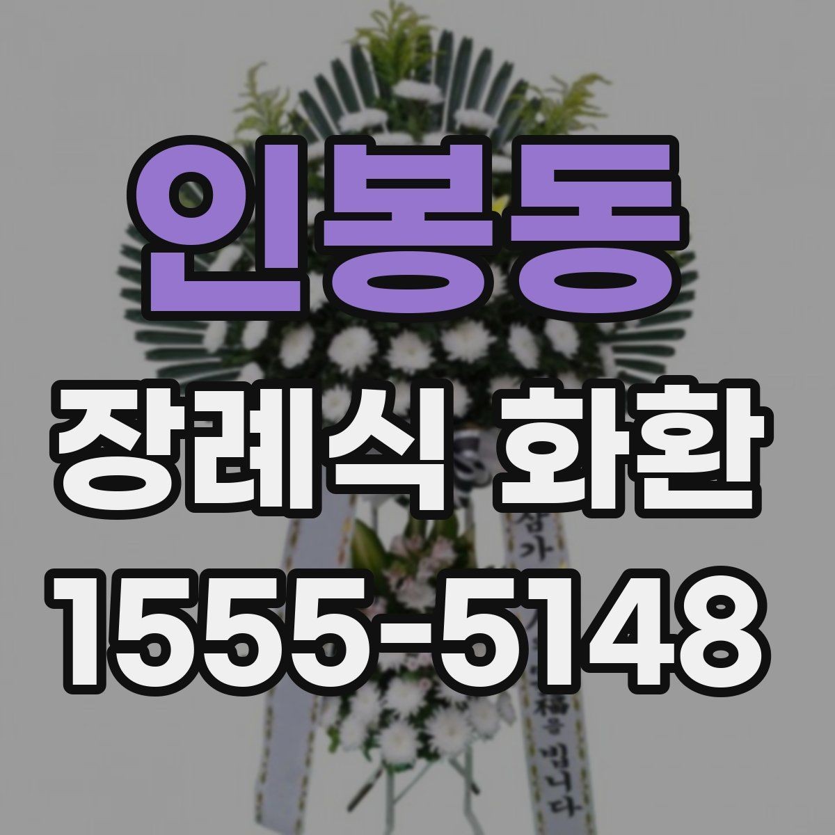 인봉동 장례식 화환 비교 시 놓치기 쉬운 부분