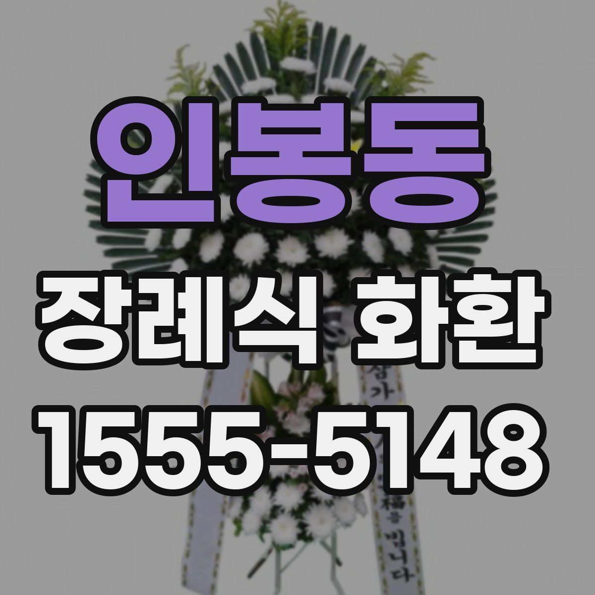 인봉동 장례식 화환