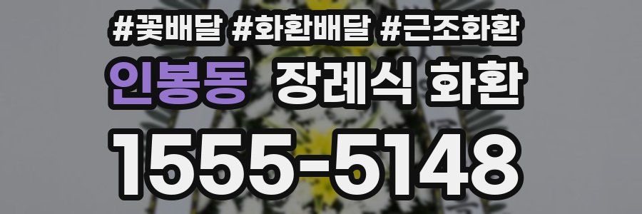 인봉동 장례식 화환