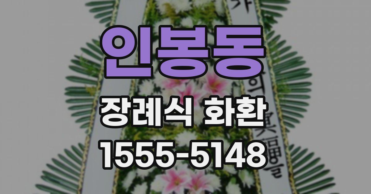 인봉동 장례식 화환