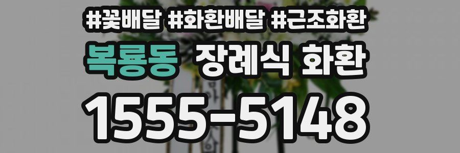 복룡동 장례식 화환