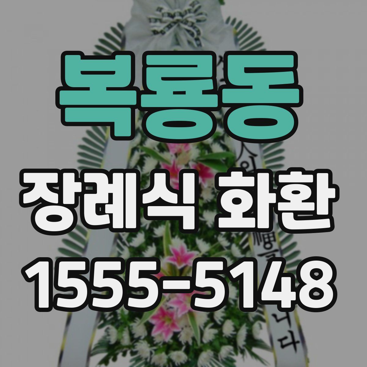 복룡동 장례식 화환