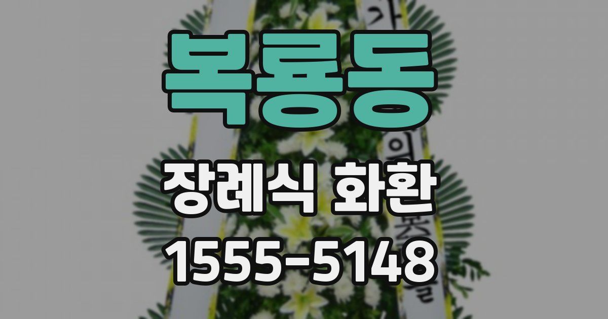 복룡동 장례식 화환
