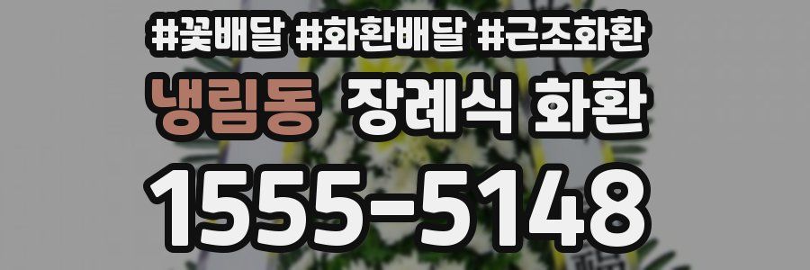 냉림동 장례식 화환