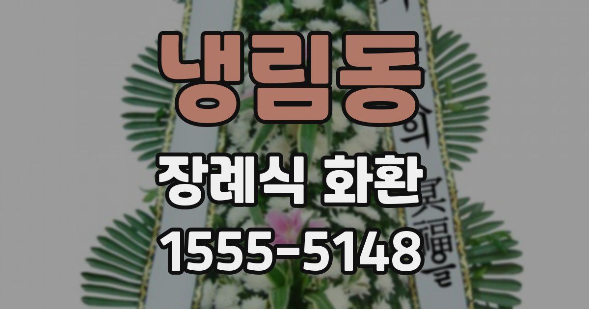 냉림동 장례식 화환